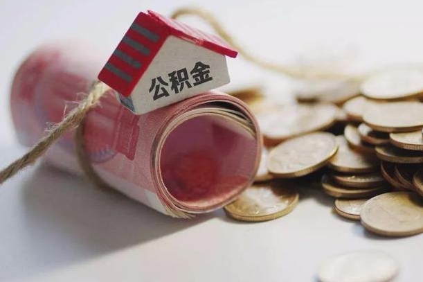 梅州公积金提取中介（公积金提取中介手续费）
