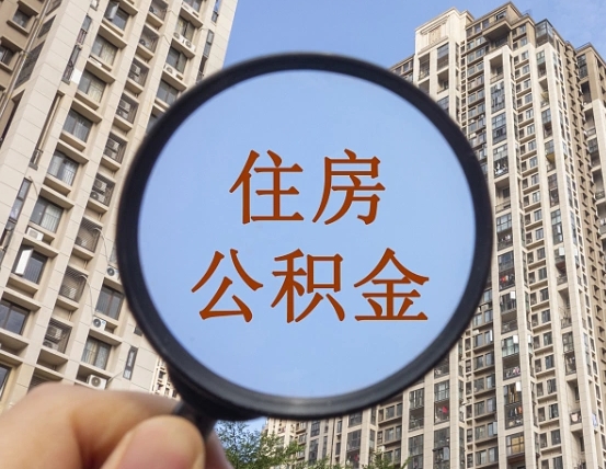 梅州我的公积金有17000能取多少（公积金有1700能提多少）