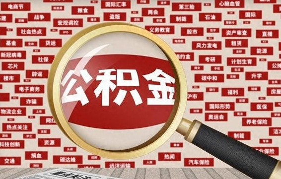 梅州失业后怎么提取公积金（失业了如何领取公积金）