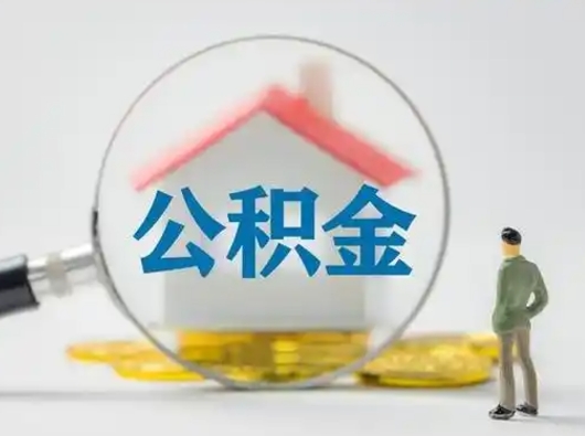 梅州失业后怎么提取公积金（失业了如何领取公积金）
